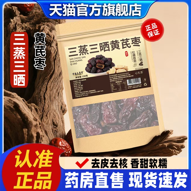 香甜软糯三蒸三晒黄芪枣官方旗舰店正品精选新疆整颗大枣直播1hr