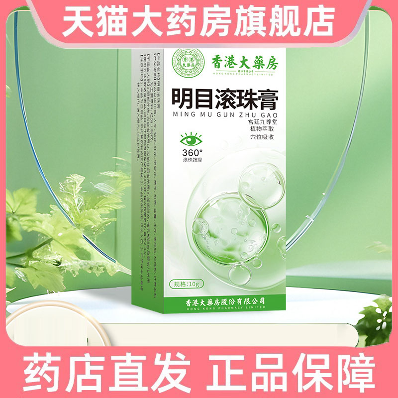 香港大药房明目滚珠膏官方旗舰店眼部精华油滚珠膏明目膏8dp