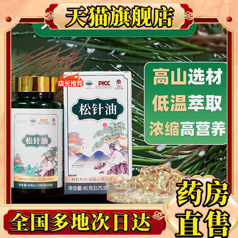 松针油凝胶糖果官方旗舰店正品直播同款壹荆松针油大药房直售0CL