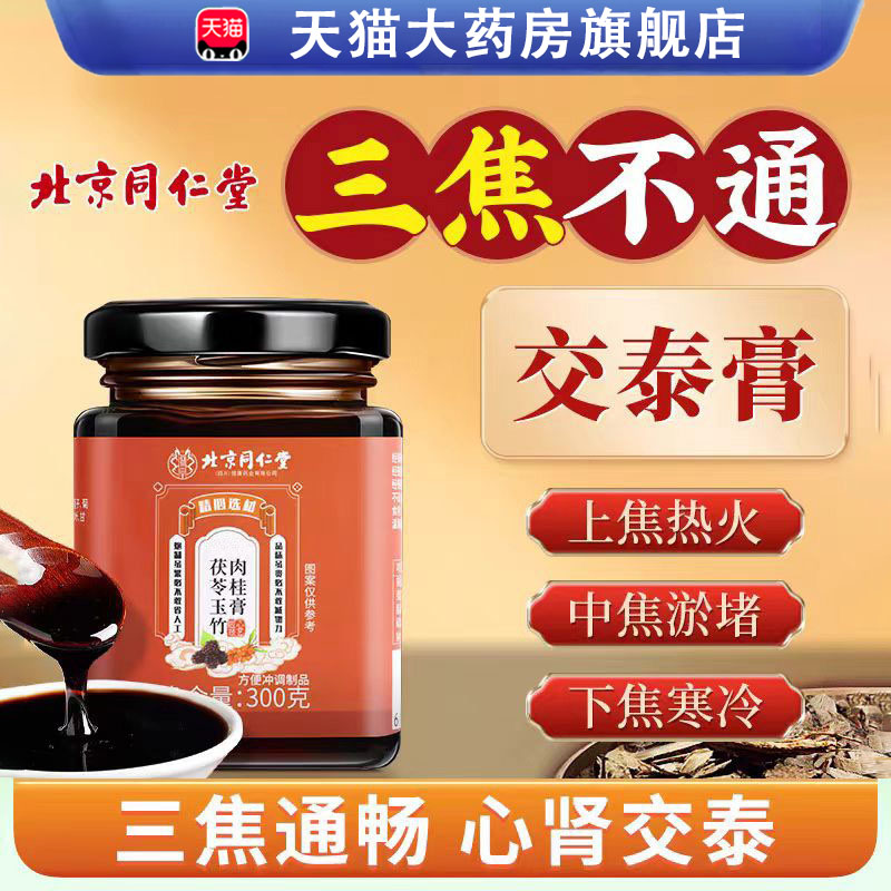 北京同仁堂交泰膏丸茯苓玉竹肉桂膏药食同源养生膏上热下寒6LC