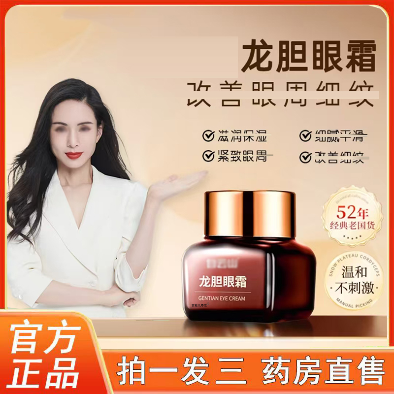 龙胆眼霜官方旗舰店正品药店直售草本萃取眼袋黑眼霜眼周细纹3BC