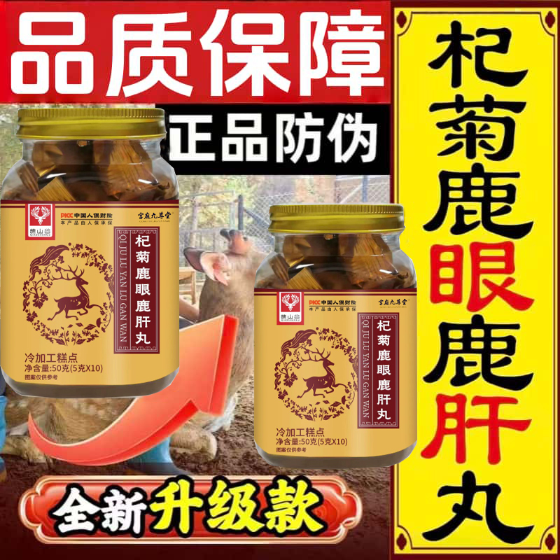 谯山谷杞菊鹿眼鹿肝丸官方旗舰店正品直播同款源头鹿厂1hr