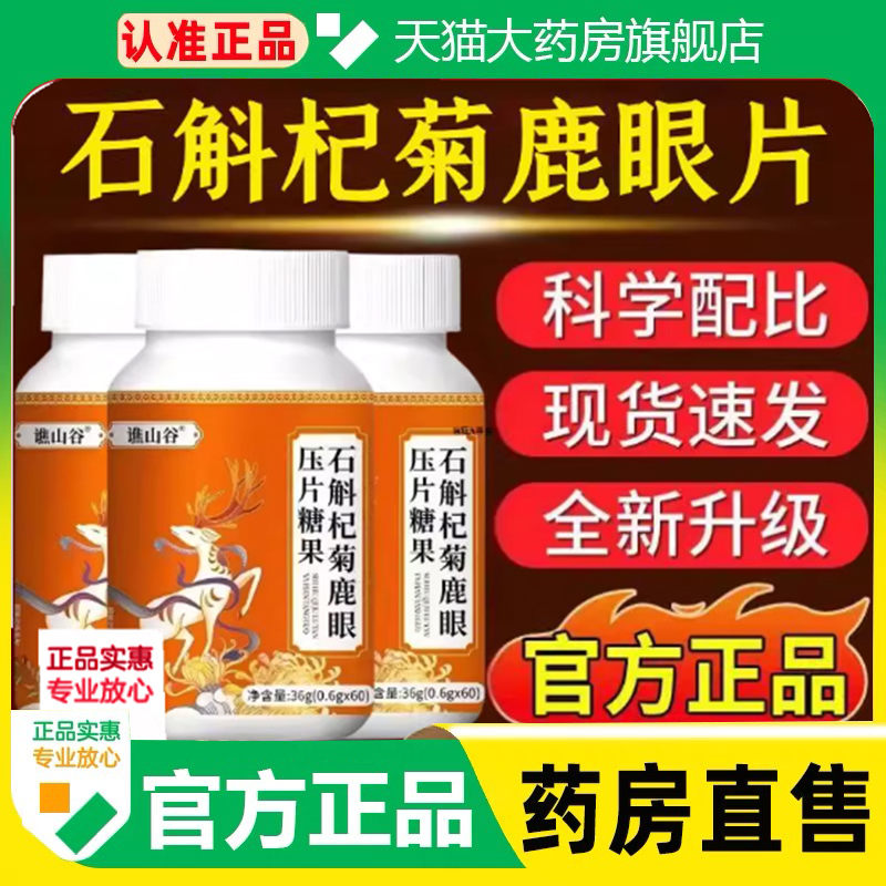 谯山谷石斛杞菊鹿眼片官方旗舰店正品草本植萃甄选原材药房售1cq