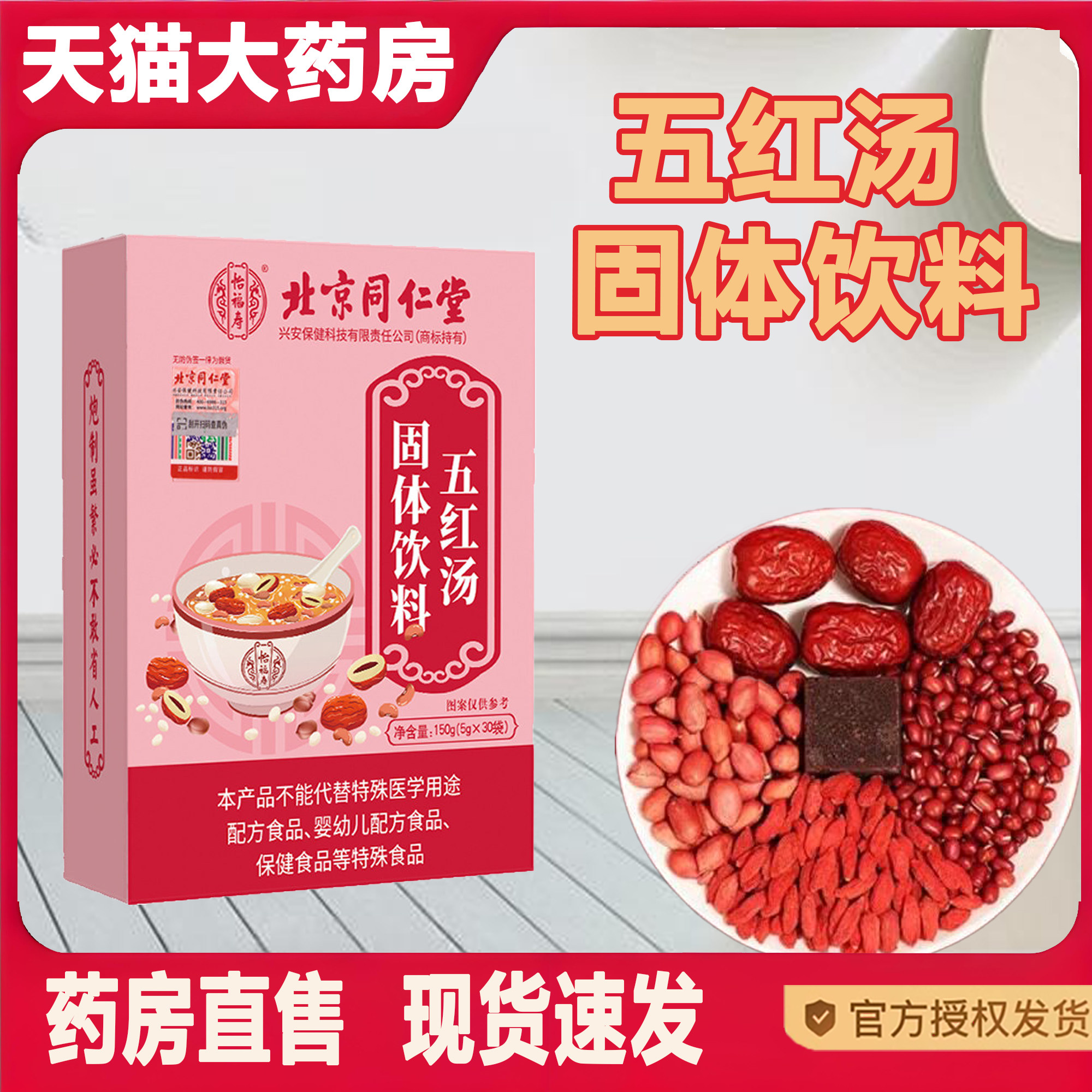 北京同仁堂怡福寿五红汤粉固体饮料补气养血下奶哺乳产后产妇2TQ