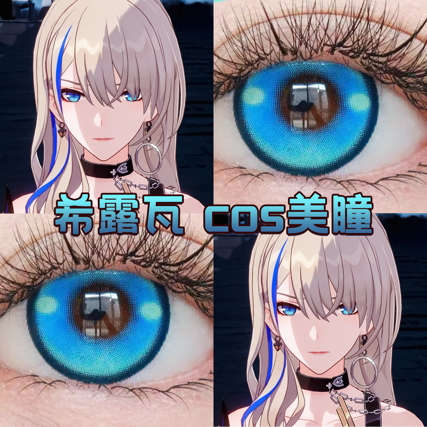 希露瓦cos美瞳日抛蓝色崩坏星穹铁道蓝棒冰奶油圣代蓝莲花舒bs