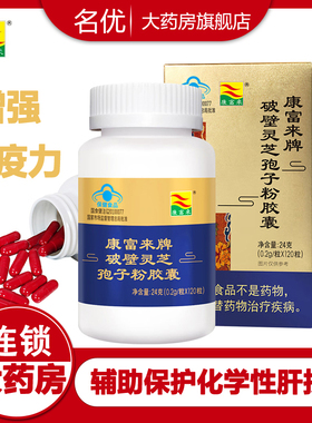 康富来破壁灵芝孢子粉胶囊120粒增强免疫辅助保护化学性肝损伤wm