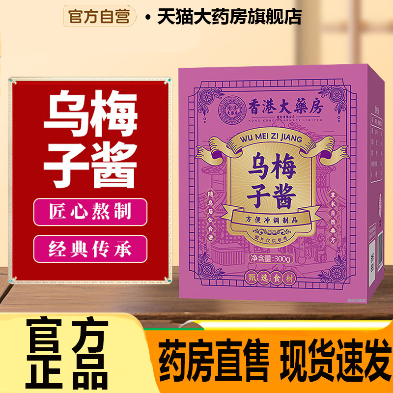 香港大药房乌梅子酱养生膏乌梅熬制官方旗舰店正品药房直售7CL