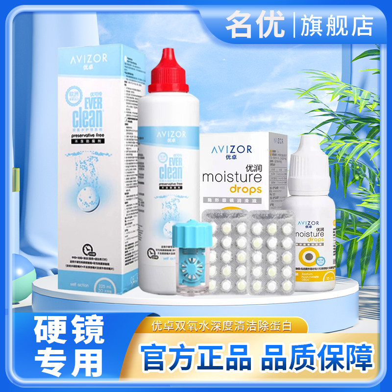 优卓优可伶双氧水225ml护理液硬性角膜塑性镜RGP隐形ok镜润眼液MT