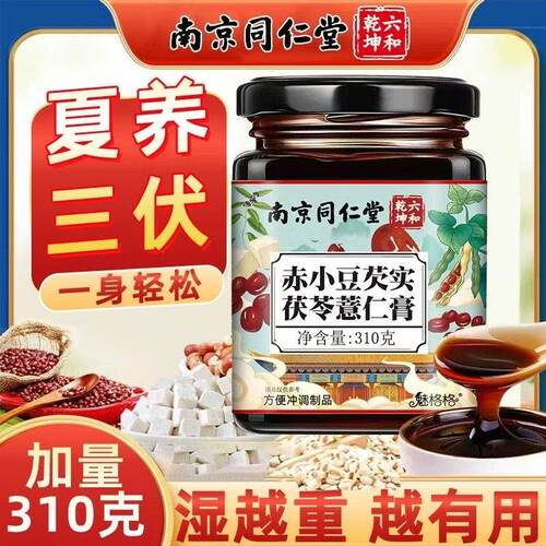 南京同仁堂赤小豆芡实茯苓薏仁膏四君子汤三伏天养生膏滋4kj