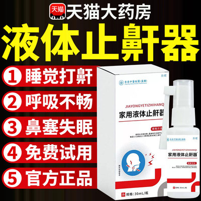 健康医用液体止鼾器防打呼噜睡觉鼾立停神器专治9tl
