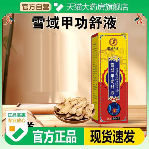 雪域甲功舒液官方旗舰店正品直播同款云南本草状草本萃取腺0EQ
