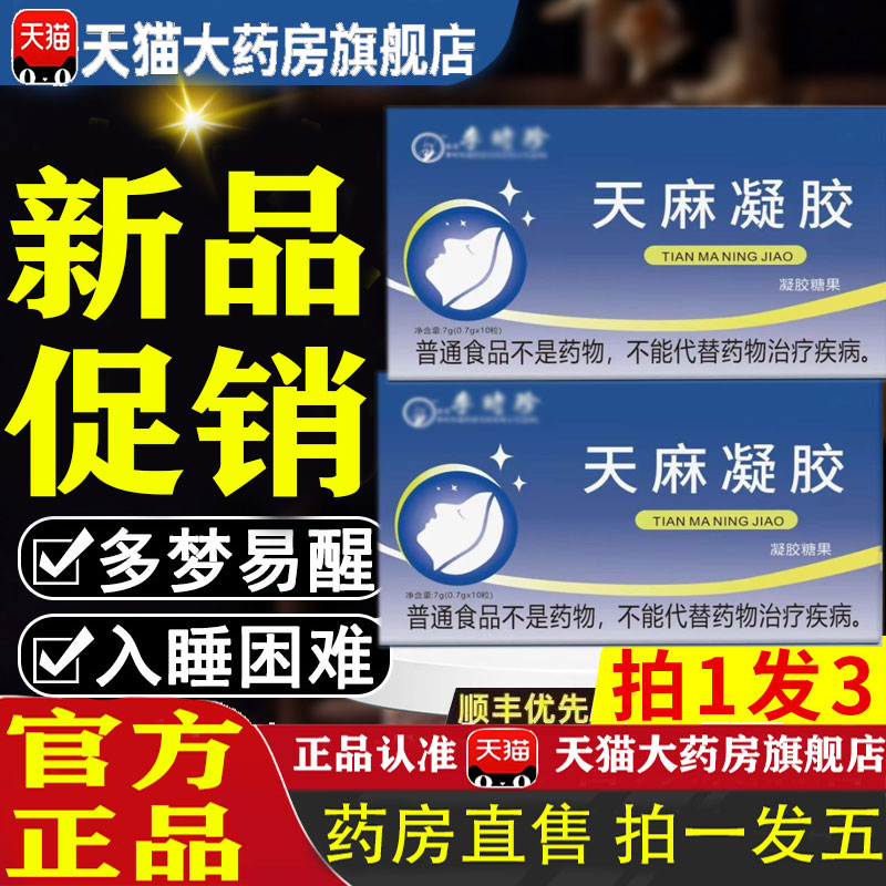 官方旗舰店天麻凝胶胶囊正品保证
