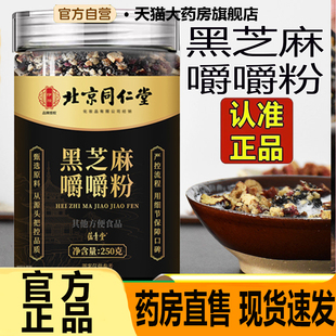 黑芝麻嚼嚼粉北京同仁堂伊妆正品 即食核桃红枣早餐糊拌酸奶7CL