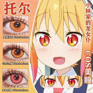 托尔COS美瞳小林家的龙女仆红色大直径半年抛显色正品漫展佳AH