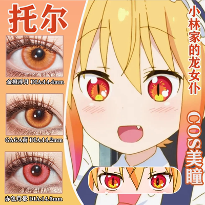 托尔COS美瞳小林家的龙女仆红色大直径半年抛显色正品漫展佳AH