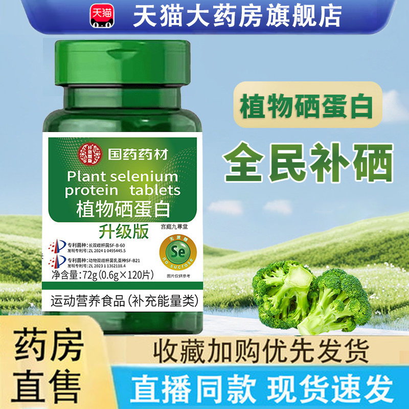 热销NO·1植物硒肽蛋白片升级版