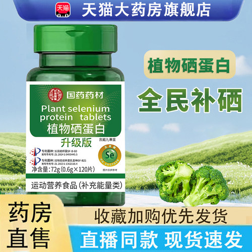 热销NO·1植物硒肽蛋白片升级版