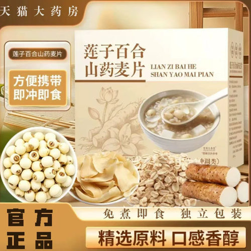 莲子百合山药燕麦片高纤高蛋白代餐饱腹早餐官方旗舰店正品7mn