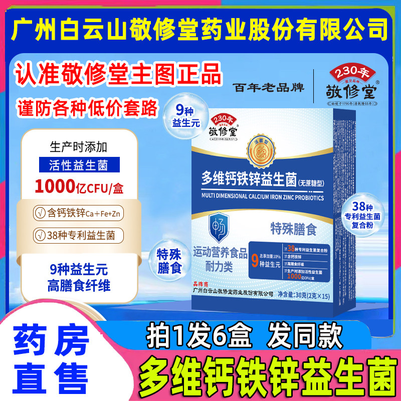 敬修堂多维钙铁锌益生菌官方正品图片