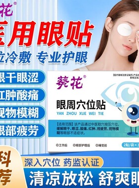 葵花穴位眼贴官方正品眼干眼涩酸痛红肿视力模糊眼贴旗舰店lk2