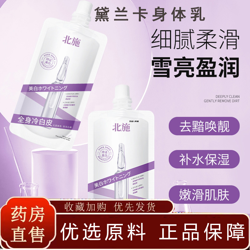黛兰卡身体乳官方正品旗舰店焕白奶油肌北施身体乳改善肌肤粗糙TP