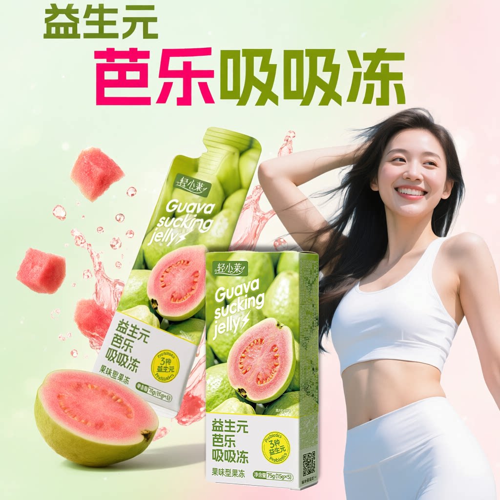 【天猫直售】轻小莱益生元芭乐吸吸冻加强款酵素果冻菌元果蔬4tm