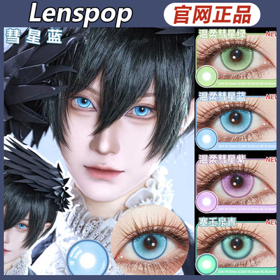 lenspop美瞳日抛新品温柔彗星塞壬泉绿玫红蓝紫粉金棕漫展正品ah