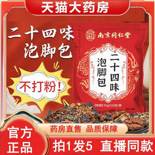 三伏天泡脚药包3BC 南京同仁堂二十四味泡脚包官方旗舰店正品