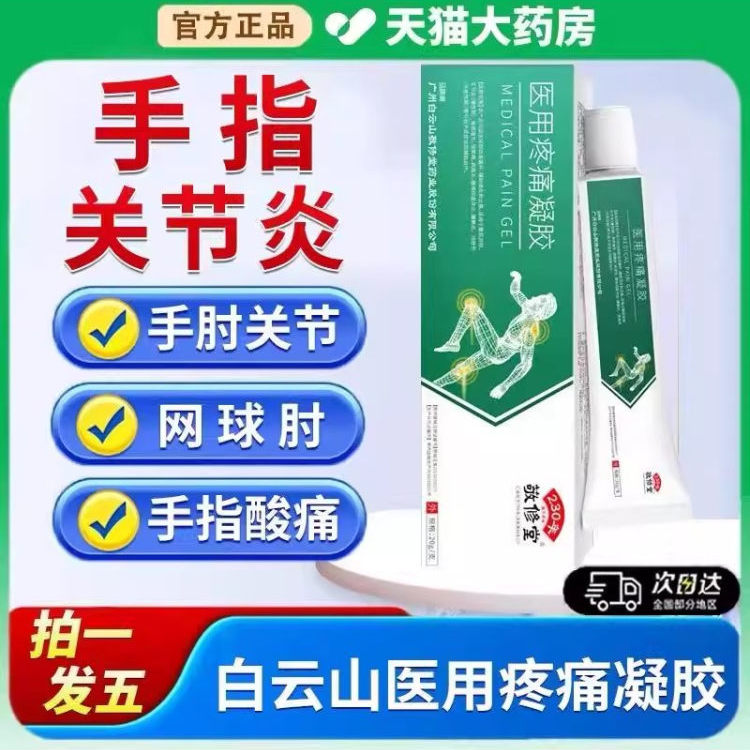 视频同款】白云山医用疼痛凝胶