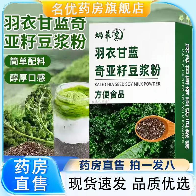 蜗养堂羽衣甘蓝奇亚籽豆浆粉官方辟谷减饱腹轻食代餐旗舰店1eq