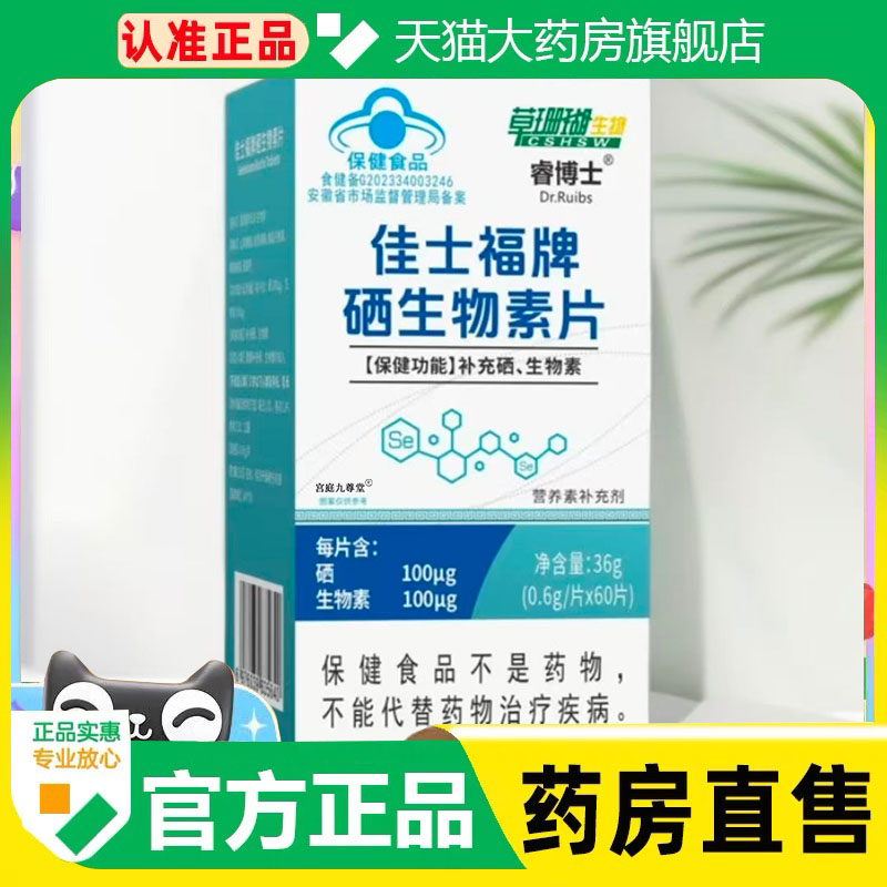 草珊瑚佳士福牌硒生物素片官方旗舰店f正品睿博士药房直售1cq
