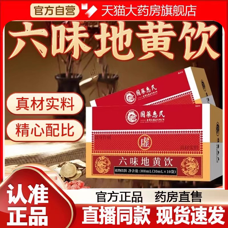 国药惠民六味地黄饮正品枸杞山药茯苓地黄浓缩饮官方旗舰店7FC