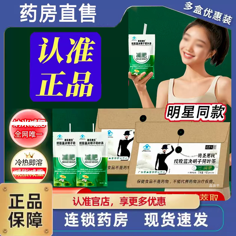 德圣惠民绞股蓝决明子荷叶茶官方旗舰店正品直播款草本萃取 6dp