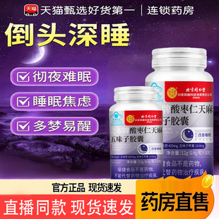 北京同仁堂内廷上用酸枣仁安神胶囊天麻五味子睡眠失眠多梦6TQ