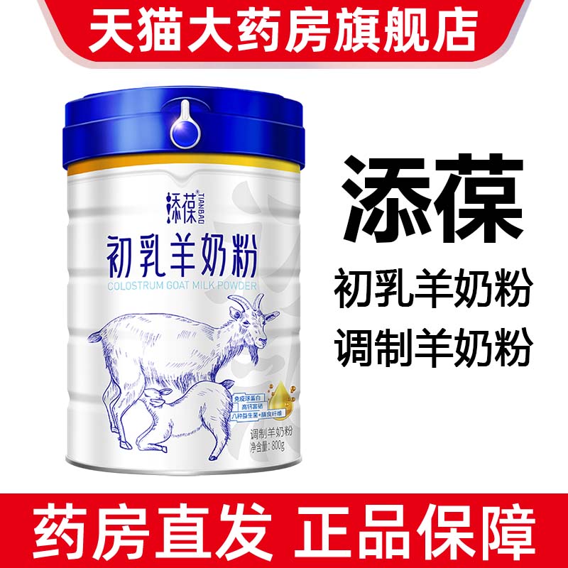 添葆初乳羊奶粉800g/罐益生菌维生素男女士羊奶粉正品旗舰店ym