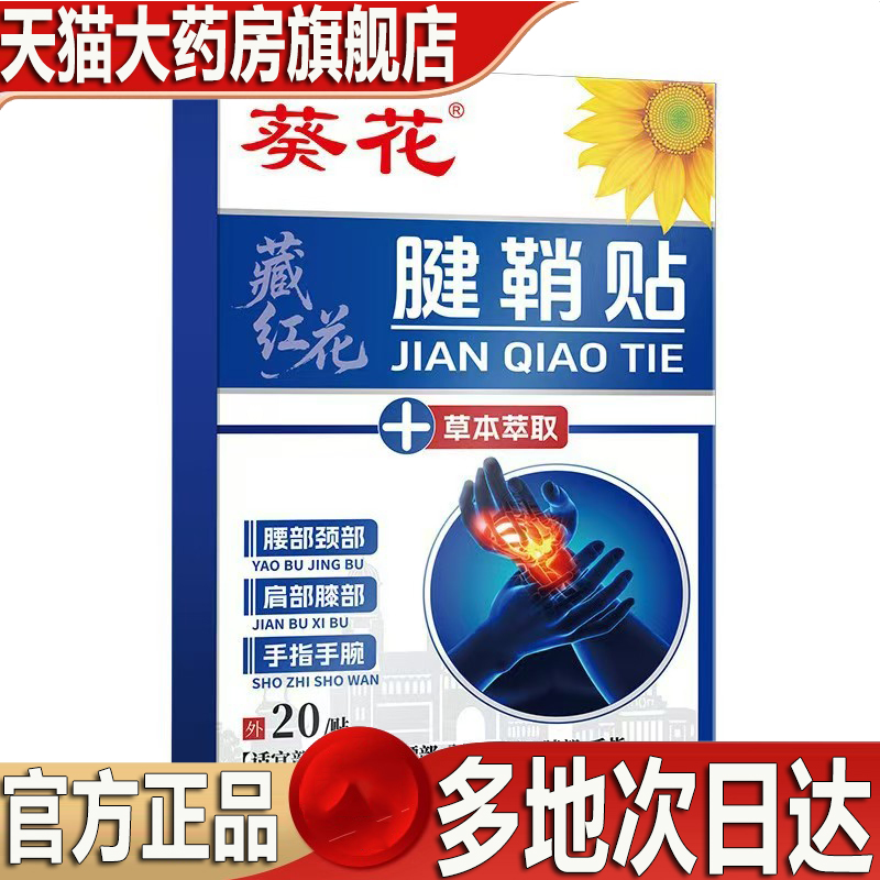 葵花藏红花腱鞘贴官方旗舰店正品肩颈腰背手草本萃取品质甄选9CL