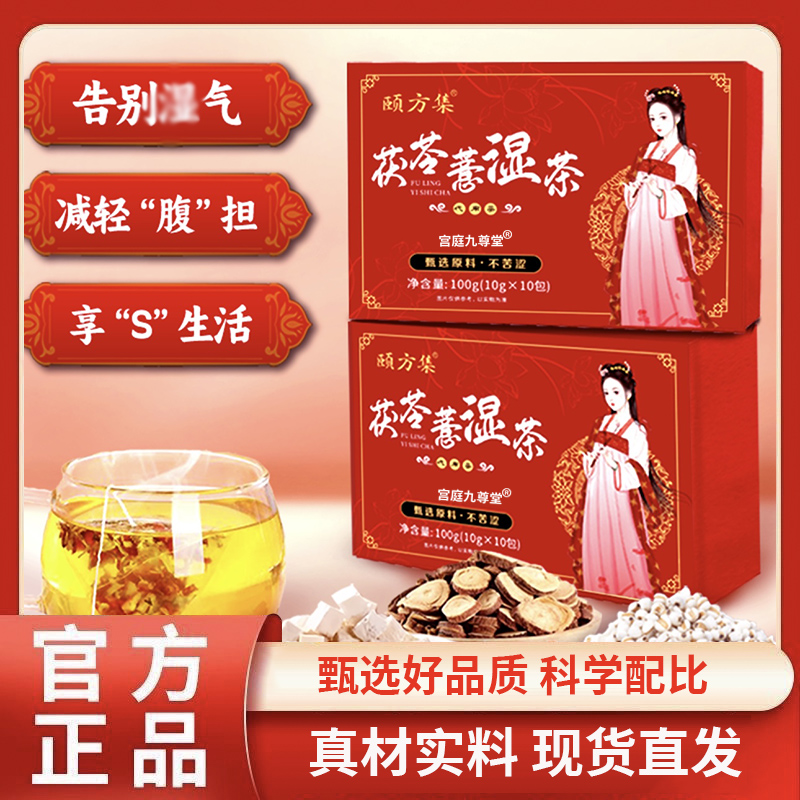茯苓薏湿茶官方正品旗舰店颐方集祛气多味草本萃取茶直播同款1BC
