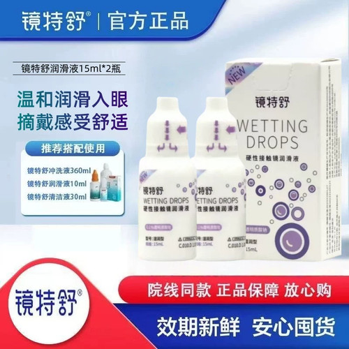欧普康视镜特舒润滑液15ml硬性隐形眼镜润眼液RGP/OK镜角膜塑形MT