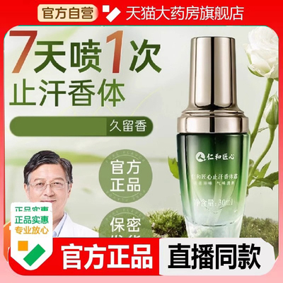 仁和匠心止汗香体露官方旗舰店异药房直售味止汗露女腋下正品2LC