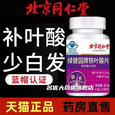 同仁堂叶酸片白发补黑发补铁