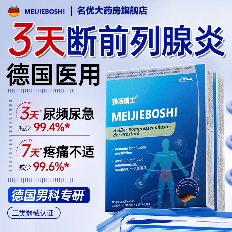 德国远红外前列腺理疗贴慢性前列腺炎穴位热敷贴尿频急增生钙化FK