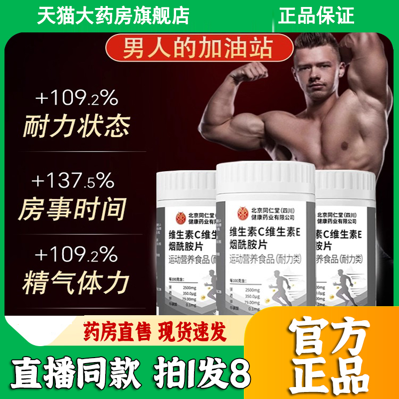北京同仁堂烟酰胺维生素C维生素E男士专用咀嚼片复合维生素b族3dp