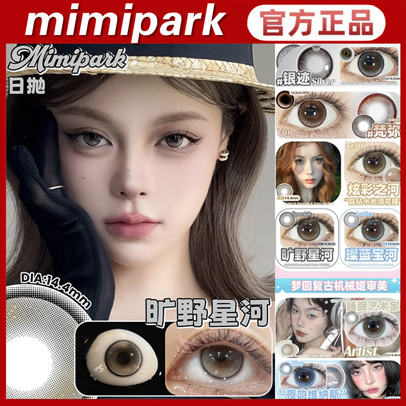 mimipark日抛美瞳夜吻维纳斯荔枝白茶巴斯克黑冰邂逅晚礼服正品MT