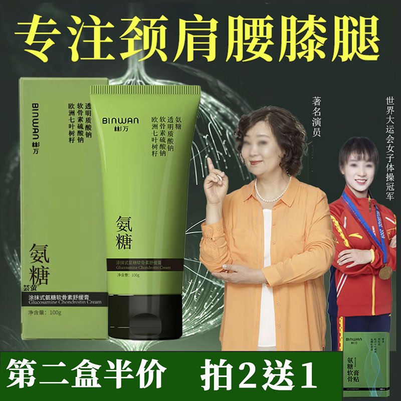 彬万氨糖舒缓膏颈肩腰膝腿外用