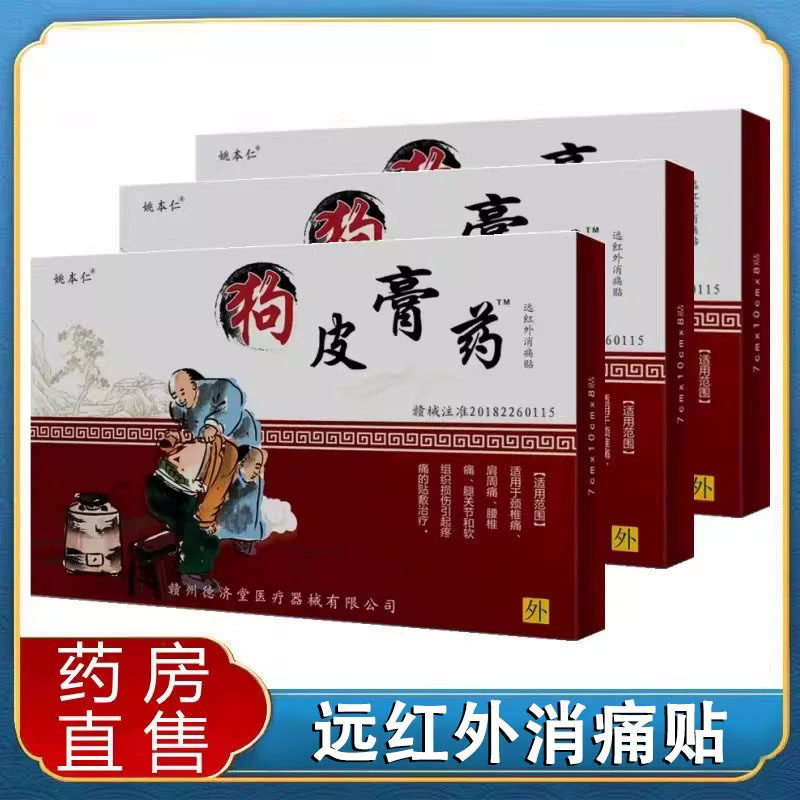 姚本仁狗皮膏远红外消痛贴颈肩腰腿关节疼痛大药房旗舰店正品1ck