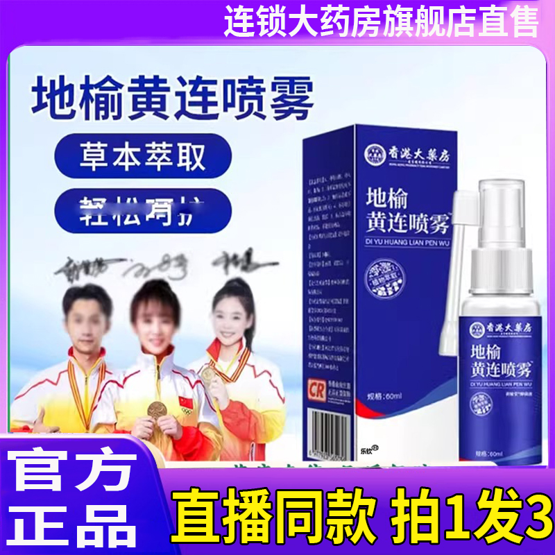 香港大药房地榆黄连喷雾官方旗舰店植物萃取直播同款2BC