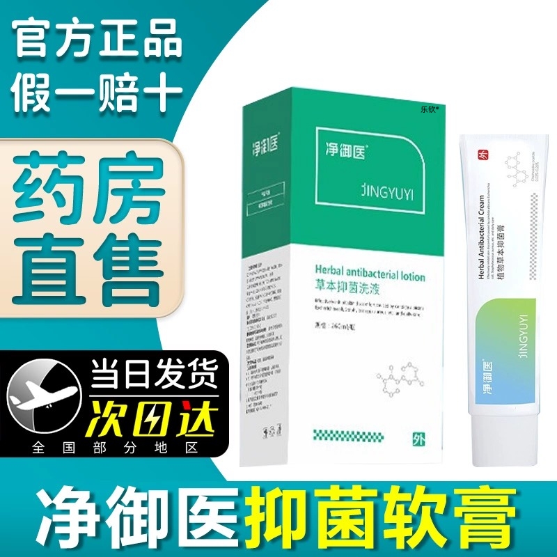 xex净御医官方正品抑菌软膏旗舰店植物草本抑菌膏洗护菌液乐钦ek-封面