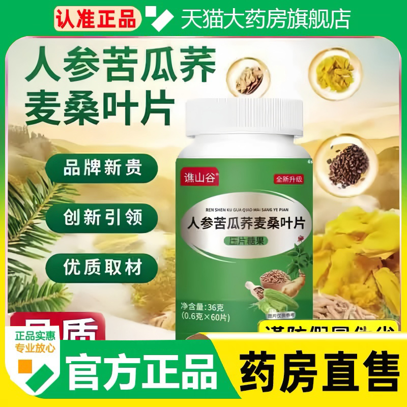 谯山谷人参苦瓜荞麦桑叶片官方旗舰店正品草本植物萃取直播款1cq