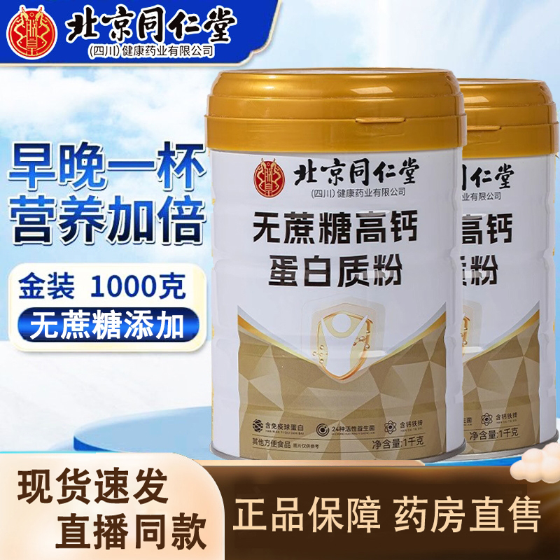 北京同仁堂健康药业朕皇无蔗糖高钙营养蛋白质粉旗舰店正品3LC