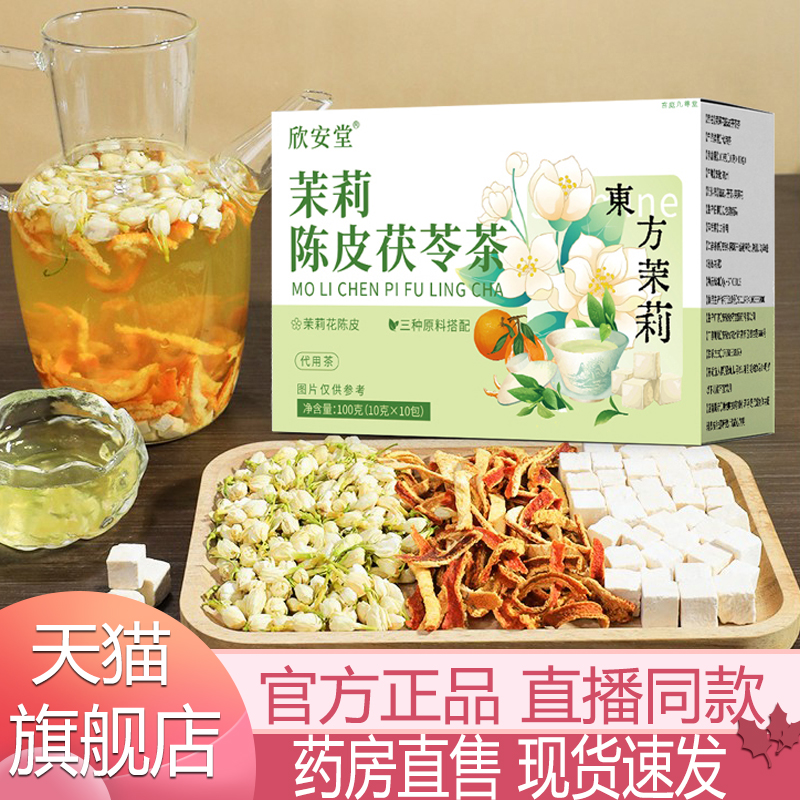 欣安堂茉莉陈皮茯苓茶官方旗舰店正品回甘排浊香体养生花茶5xb